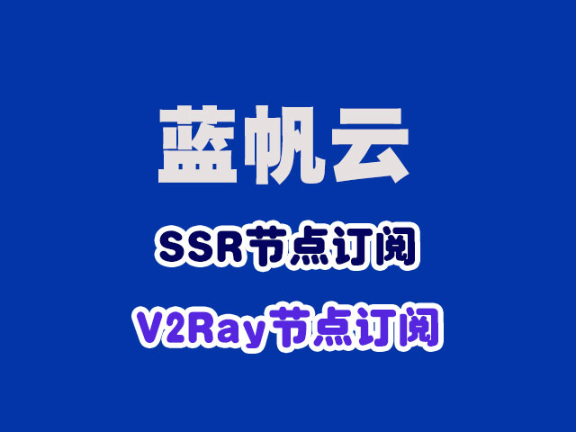 蓝帆云SSR/V2Ray节点订阅